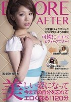 大変貌！メイクマジック ドコにでもいそうな娘が可憐にエロくビフォーアフター！ 芦川芽依