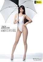 181cmスタイル抜群Gcup股下100cmの美脚美人 本物キャンギャルRQ