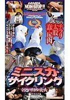 ミニスカ·サイクリング くい込めサドル美人