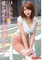 僕を誘惑する隣の綺麗なお姉さん ほしの由依