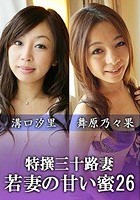 特撰三十路妻 若妻の甘い蜜 Vol.26