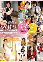 青春BEST！！ 2012年上半期総集編 18タイトル 8時間！！