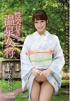 性交付き温泉女将 白石茉莉奈