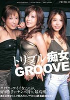 トリプル痴女 GROOVE