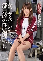 女子マネージャーは部員達の性処理玩具 野球部 希島あいり