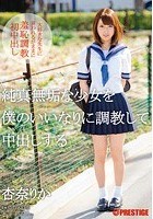 純真無垢な少女を僕のいいなりに調教して中出しする 杏奈りか