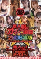 素人娘のオマ●コ調査2006年版～マ●コで解る素人娘のSEX事情～