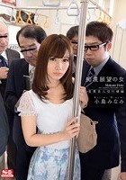 痴漢願望の女 変態美人受付嬢編 小島みなみ