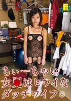 ちぃーちゃい女●はヒワイなダッチワイフ 加賀美シュナ