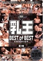 乳王 巨乳パラダイス＆Gの女 BEST of BEST 第1巻