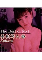 The Best of No.1 美樹原礼香 Deluxe