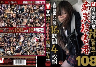 4周年記念神BEST痴漢被害者108人全員顔出し公開16時間