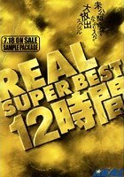 REAL SUPER BEST 12時間 5