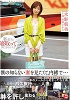 僕の知らない妻を見たくて、内緒で… 水野朝陽