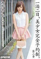 一泊二日、美少女完全予約制。 第二章 西野セイナ