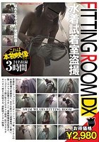 FITTING ROOM DX 水着試着室盗撮 3時間