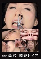 美女の鼻穴 陵辱レイプ 7名