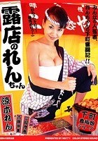 露店のれんちゃん 涼木れん 古賀明美 三好理恵