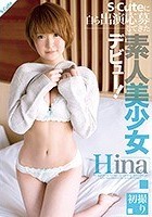 S-Cuteに自ら出演応募してきた素人美少女デビュー！ Hina