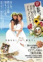 リアルレズビアンカップル ビビアンズ第四弾！南の島でガチレズ☆ハネムーンドキュメント！！ 月島ななこ 椎名そら