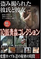 盗み撮られた彼氏と彼女 10組青姦コレクション