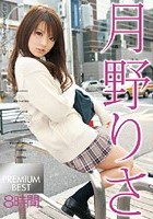 月野りさ PREMIUM BEST 8時間