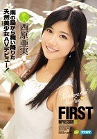 FIRST IMPRESSION 98 南の島から舞い降りた天然美少女AVデビュー！ 西原亜実