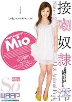 接吻奴隷 お嬢様のオクチは乱暴なのがお好き 澪