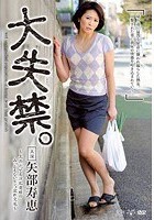 大失禁。～上品ぶってる淫乱奥様のみっともないビショ濡れ交尾～ 矢部寿恵