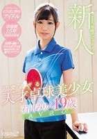 新人！kawaii*専属デビュ→ 可愛過ぎる天才卓球美少女 石川みりん19歳AV決心