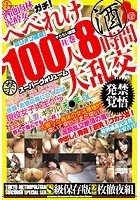 へべれけ 100人 大乱交