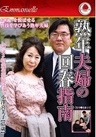 色っぽさ65歳生涯現役！熟年夫婦の回春指南 小澤喜美子【65歳】