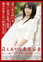 萌えあがる募集若妻 109 ここみさん