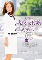 丸の内の現役受付嬢 清楚なお色気お姉さんAVデビュー！ 花咲いあん