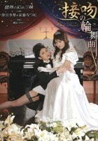 接吻の輪舞曲 倖田李梨＆安藤なつ妃