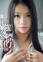 美畜同好会 強姦標的 List.03 巨乳女子大生編 鶴田かな