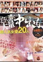 白く濃く大量中出し 超人気女優20人