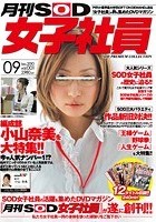 月刊SOD女子社員 vol.001