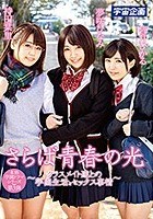 さらば青春の光 ～クラスメイト達との学園生活とセックス事情～ 夢咲ひなみ?持田栞里?皆月ひかる