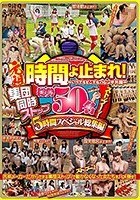 元祖 時間よ止まれ！～いつでもどこでもハレンチ天国～集団同時ストップ総勢50名5時間スペシャル総集編