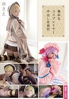 無垢なコスプレイヤー中出し性教育 ゆきえ