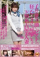 地元で初撮り 夫以外の初中出し 子宮が壊れるほど激しいピストンで狂ったようにイキながら痙攣しまくるドMな名古屋美人妻 はるかさん26歳 某銀行受付嬢