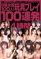 S級女優100人！玩具プレイ100連発4時間