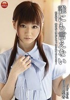 誰にも言えない 3 宮地由梨香