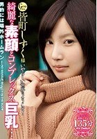 皆町しずく様 いやらしい世界にようこそ！ 綺麗な素顔とコンプレックス巨乳…