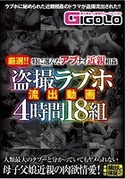 厳選！！特に選んだアブナイ近親相姦 盗撮ラブホ流出動画4時間18組