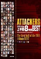 ATTACKERS2014年上半期8時間BEST