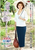 初撮り人妻ドキュメント 丸山祥子