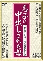 息子に中出しされた母