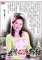 近所のエプロンおばさん物語 東条美菜